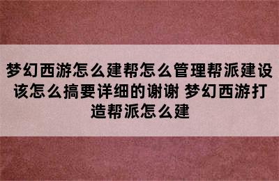 梦幻西游怎么建帮怎么管理帮派建设该怎么搞要详细的谢谢 梦幻西游打造帮派怎么建